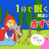 赤ずきん【眠くなる読み聞かせ♪】無料／海外の童話／文章／朗読【寝かしつけ】