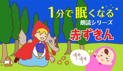 赤ずきん 眠くなる読み聞かせ 無料 海外の童話 文章 朗読 寝かしつけ ばぶっく