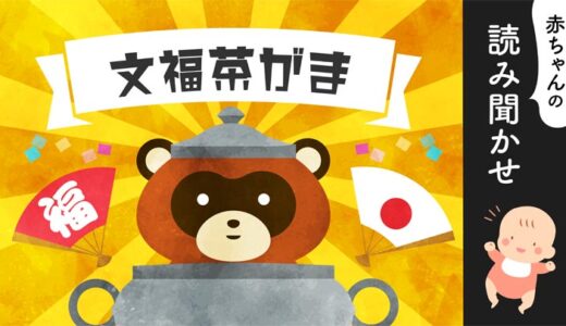 分福茶釜 (ぶんぶくちゃがま)【読み聞かせ】無料音声／昔話／朗読