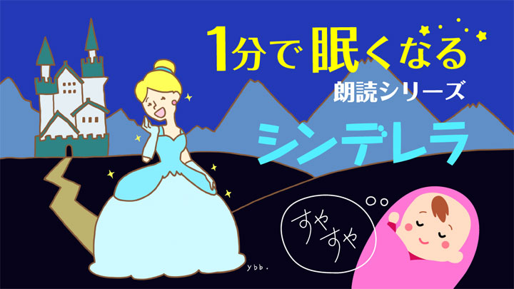 シンデレラ 寝る前の読み聞かせ 無料 海外の童話 文章 朗読 寝かしつけ専用 ばぶっく