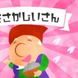 花咲かじいさん【読み聞かせ】無料音声／昔話／短いお話