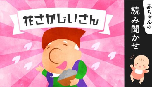 花咲かじいさん【読み聞かせ】無料音声／昔話／短いお話