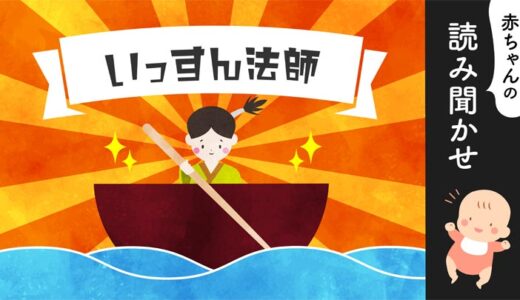 一寸法師【読み聞かせ】無料音声／昔話／朗読