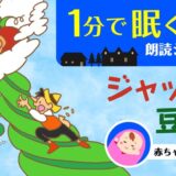 ジャックと豆の木【眠くなる読み聞かせ♪】無料／海外の童話／文章／朗読【寝かしつけ専用】