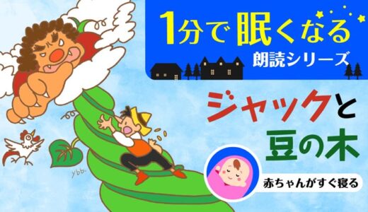 ジャックと豆の木 眠くなる読み聞かせ 無料 海外の童話 文章 朗読 寝かしつけ専用 ばぶっく