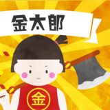 金太郎【読み聞かせ】無料音声／昔話／朗読／楽しい話