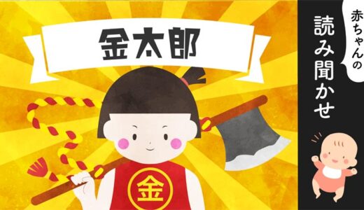 金太郎【読み聞かせ】無料音声／昔話／朗読／楽しい話