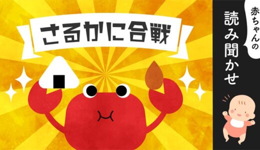 さるかに合戦【読み聞かせ】無料音声／昔話／朗読