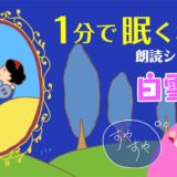 白雪姫【眠くなる読み聞かせ♪】無料／海外の童話／文章／朗読【寝かしつけ専用】