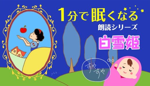 白雪姫【眠くなる読み聞かせ♪】無料／海外の童話／文章／朗読【寝かしつけ専用】