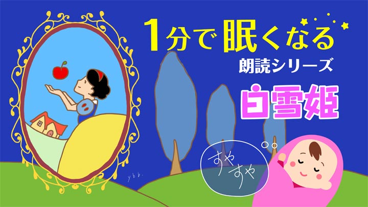 白雪姫 眠くなる読み聞かせ 無料 海外の童話 文章 朗読 寝かしつけ専用 ばぶっく