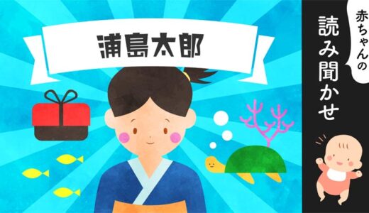 浦島太郎【読み聞かせ】無料音声／昔話／朗読