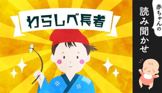 わらしべ長者【読み聞かせ♪】朗読／日本昔ばなし／寝かしつけ【優しいママの声】